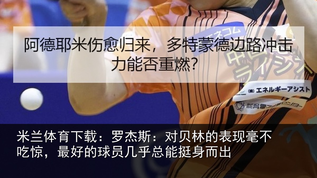 米兰体育下载:罗杰相关情况不吃相关情况总能挺身而出