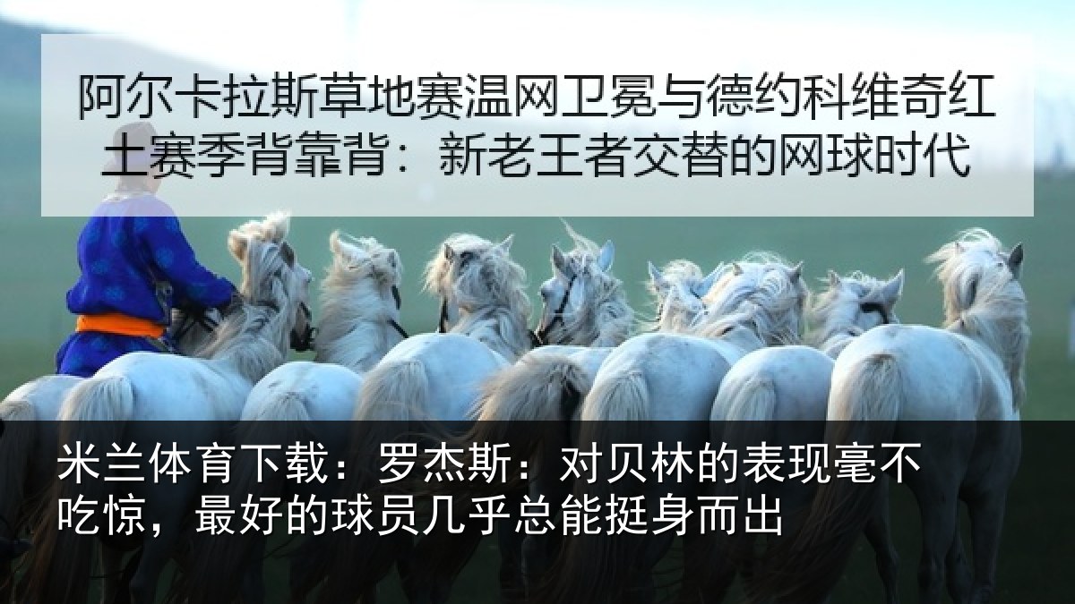 米兰体育下载:罗杰斯:对贝林的表现毫不吃惊,最好的球员几乎总能挺身而出