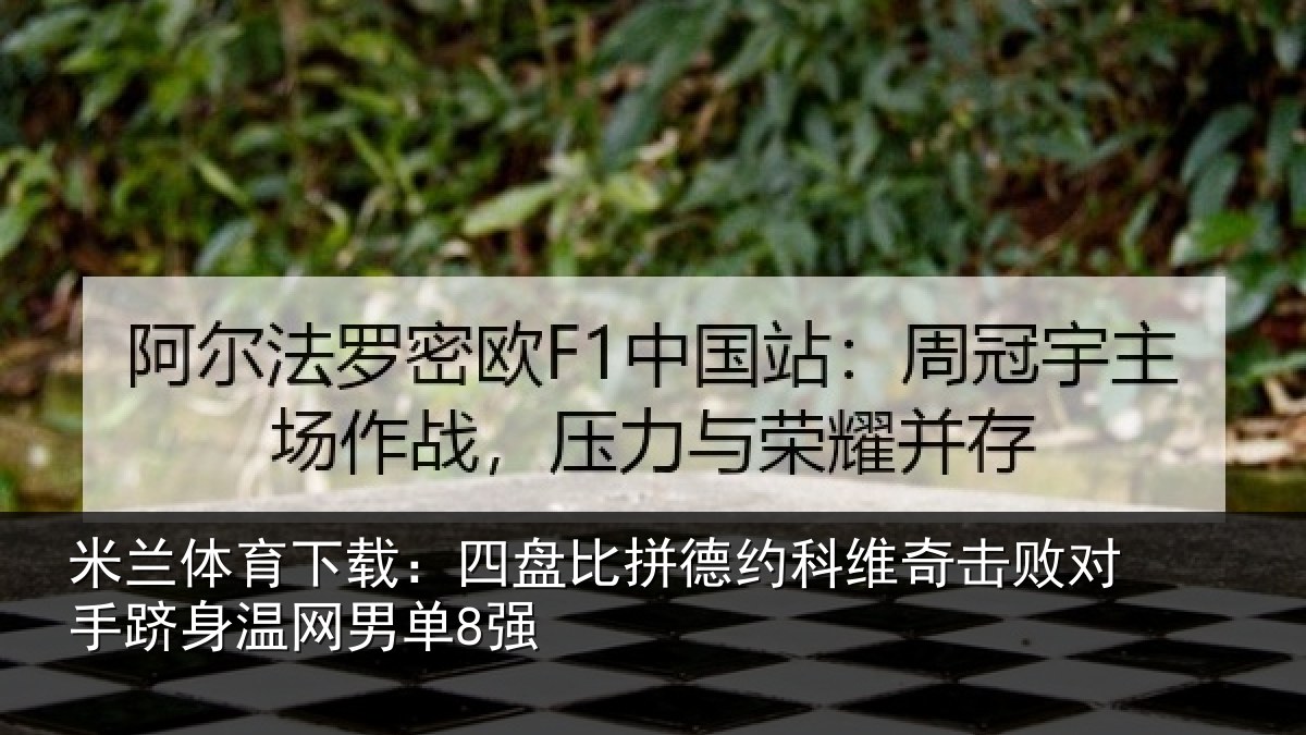 米兰体育下载：四盘比拼德约相关情况身温网男单8强