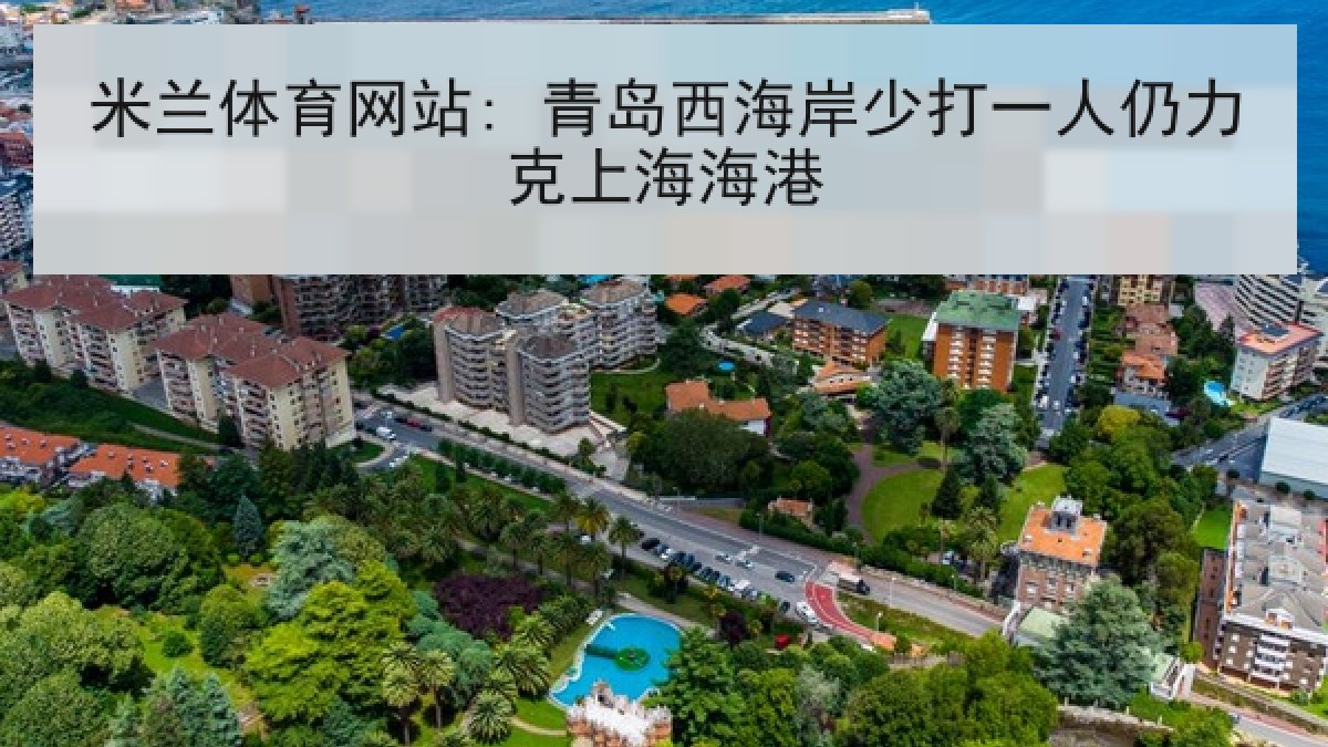 米兰体育网站: 青岛西海岸少打一人仍力克上海海港