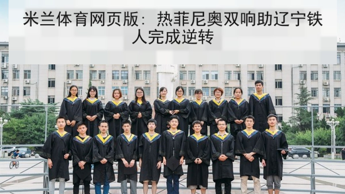 米兰体育网页版: 热菲尼奥双响助辽宁铁人完成逆转