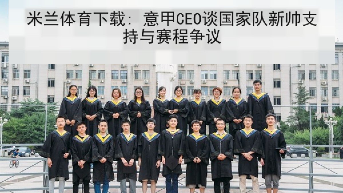 米兰体育下载: 意甲CEO谈国家队新帅支持与赛程争议 米兰体育下载: 意甲CEO谈国家队新帅支持与赛程争议