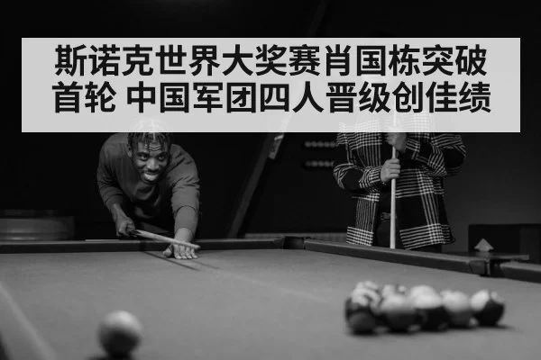 斯诺克世界大奖赛肖国栋突破首轮 中国军团四人晋级创佳绩