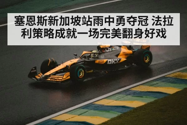 塞恩斯新加坡站雨中勇夺冠 法拉利策略成就一场完美翻身好戏
