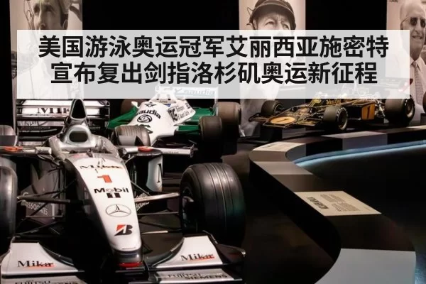 美国游泳奥运冠军艾丽西亚施密特宣布复出剑指洛杉矶奥运新征程
