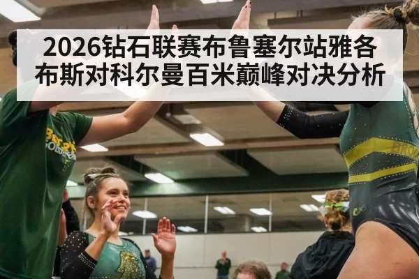 2026钻石联赛布鲁塞尔站雅各布斯对科尔曼百米巅峰对决分析